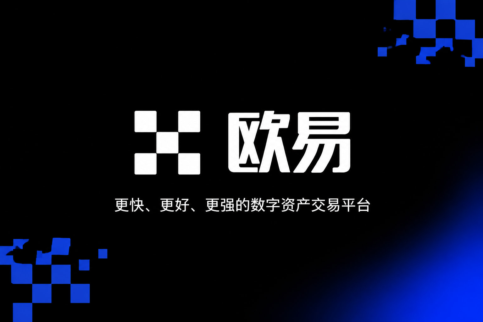欧交易所app安装手机交易客户端界面